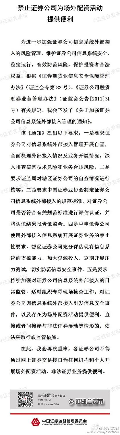 证监会曝光8大场外配资案例 提醒投资者远离违法活动保护财产安全