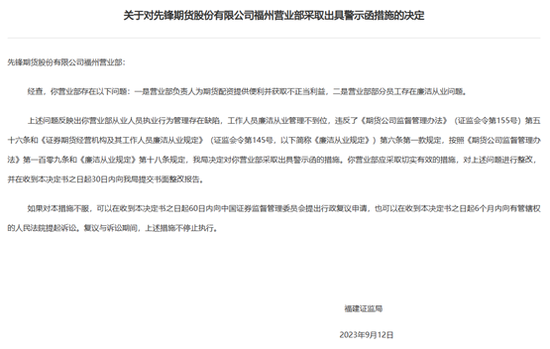 福建证监局连发4条警示函 先锋期货福州营业部负责人带头配资遭处罚
