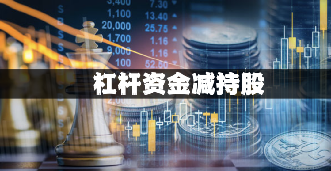 市场主线切换，哪些股被杠杆资金大幅减持？A股三大指数今日表现及融资余额情况揭秘