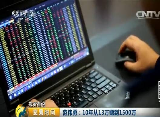 从2015年夏天起中国股市大起大落，听范伟勇10年从13万赚到1500万的投资故事