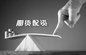 期货配资最高 10 倍杠杆且叠加本身杠杆，风险高客户仍豪赌股指期货