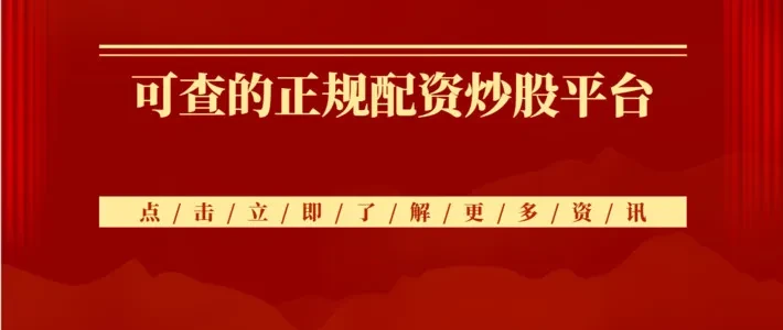 福建优秀配资公司大盘点：富灯网、一鼎盈等正规平台介绍