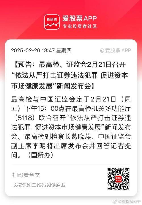 2月21日最高检与证监会联合发布会：加大证券犯罪惩治力度
