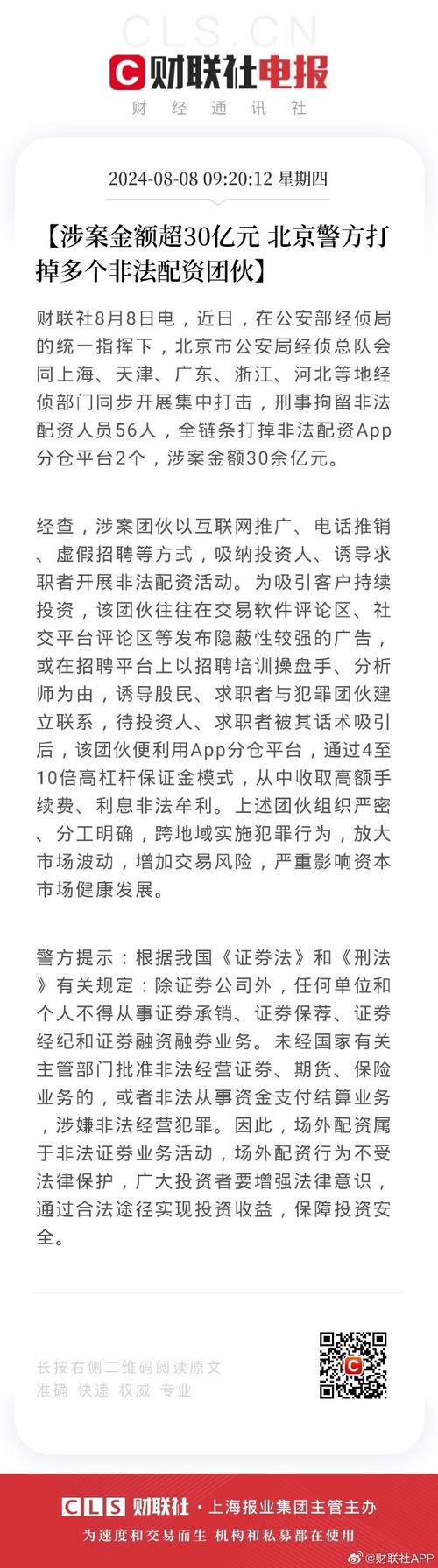 北京经侦打掉多个非法配资团伙，涉案 30 余亿