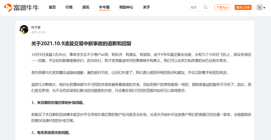 富途证券网络故障后续：创始人李华再发2000字长文道歉