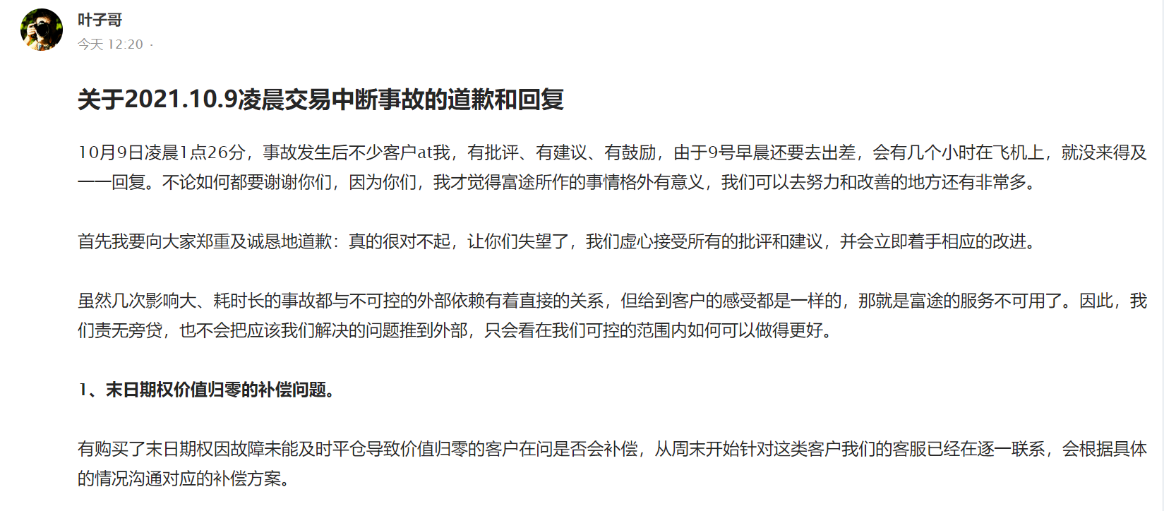 富途证券网络故障道歉_李华2000字长文回应_富牛证券