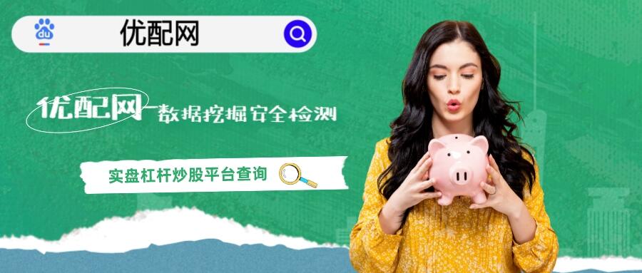国内股票市场繁荣下，优配网等平台受青睐及网眼查作用？