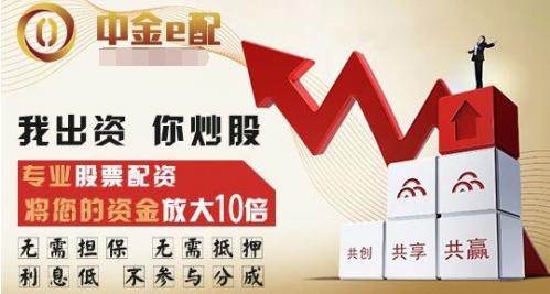 中金e配股票配资有多好？用资门槛低、时间自由盈利提取便捷