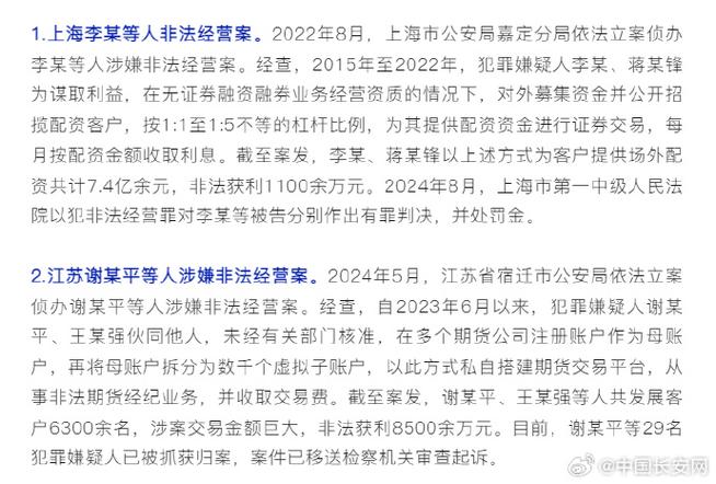公安部公布 5 起非法经营证券期货业务犯罪典型案例