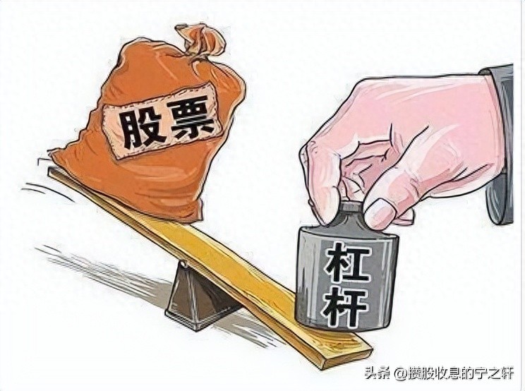 用闲钱炒股_炒股怎么加杠杆_远离杠杆