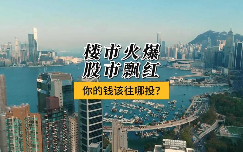 _ 楼市火爆股市暴跌 _杭州股票配资平台