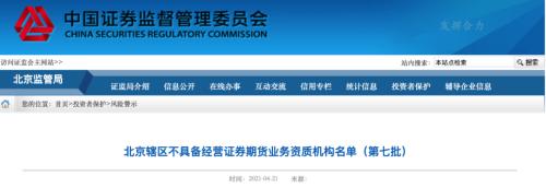北京证监局公布第七批非法机构名单，含百万粉丝大V及配资平台