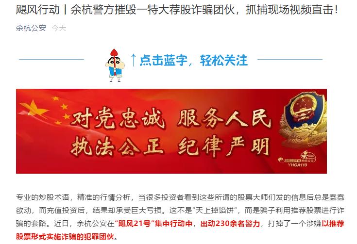  余杭警方破获荐股诈骗团伙 __正规的股票配资平台