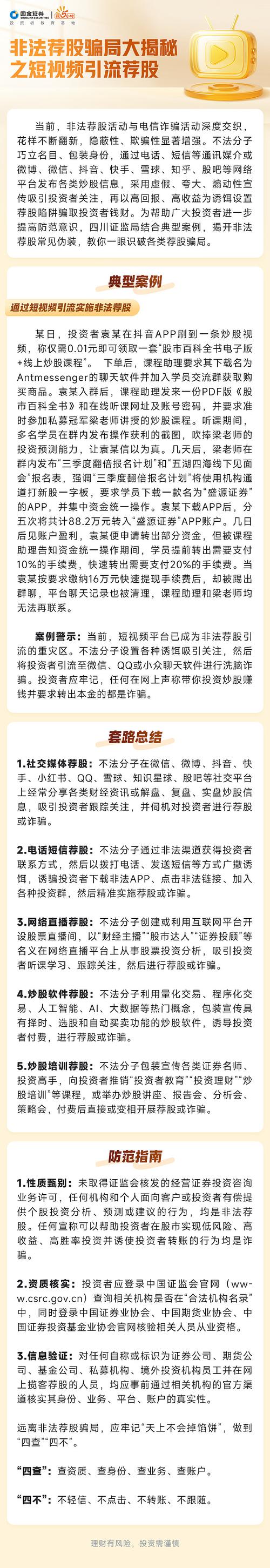 实盘配资 非法荐股与电信诈骗交织花样翻新，四川证监局揭开常见伪装