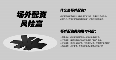 股市行情启动投资者加杠杆热情升，警惕场外配资风险
