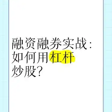 股票杠杆炒股_融资融券实战技巧_杠杆炒股收益计算