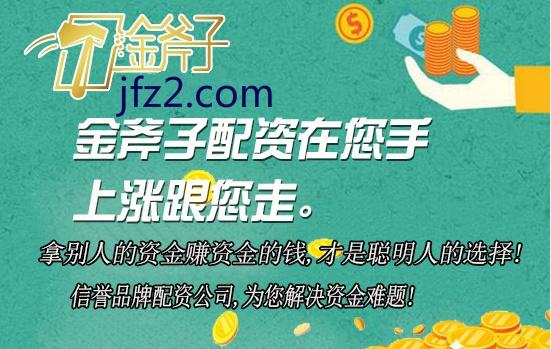 众诚速配股票杠杆_金斧子配资平台_佛山股票配资平台