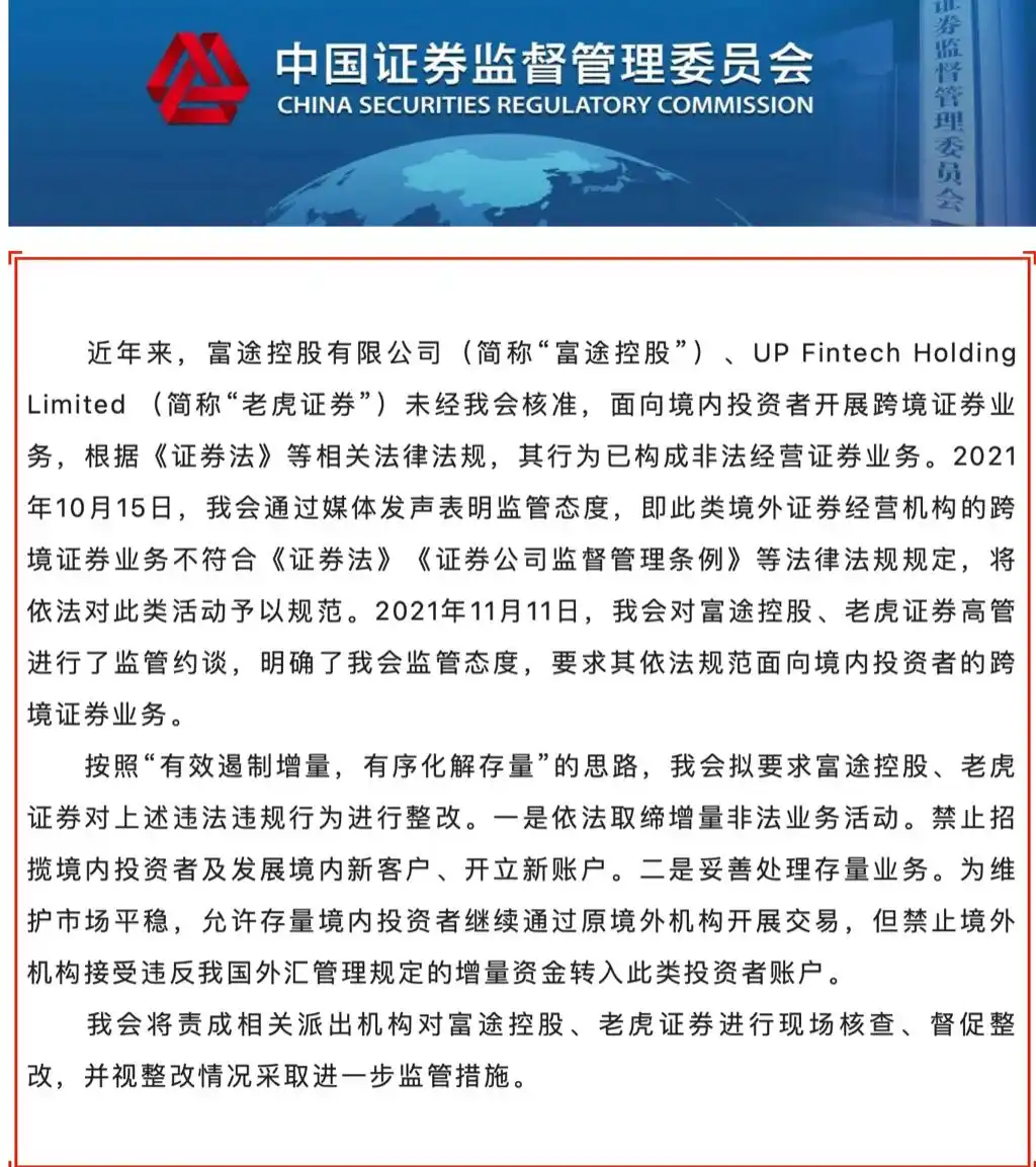 12月30日证监会发布消息整治富途控股、老虎证券非法跨境展业