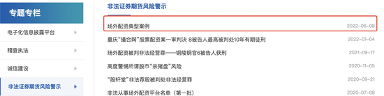 证监会曝光8个场外配资典型案例，提醒投资者远离违法活动