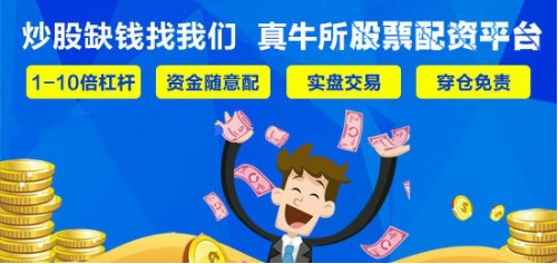 股票配资有风险，想发展需掌握技巧，真牛所配资来助力