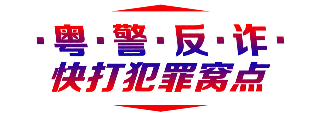 股市诱惑下市民找荐股高手被骗，佛山公安打击平台类诈骗成果显著
