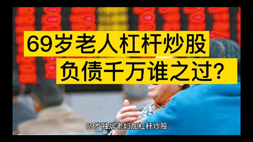 股市风险警示_69岁独居老人杠杆炒股3千多万案例分析_炒股杠杆是什么意思