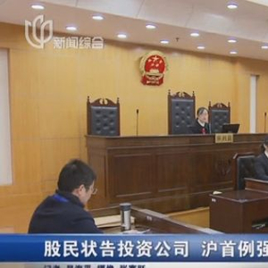 沪首例强制平仓案开庭！股民4倍杠杆遭平仓起诉投资公司