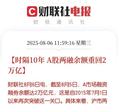 两融余额再破2万亿！上次是10年前 这回会怎样？