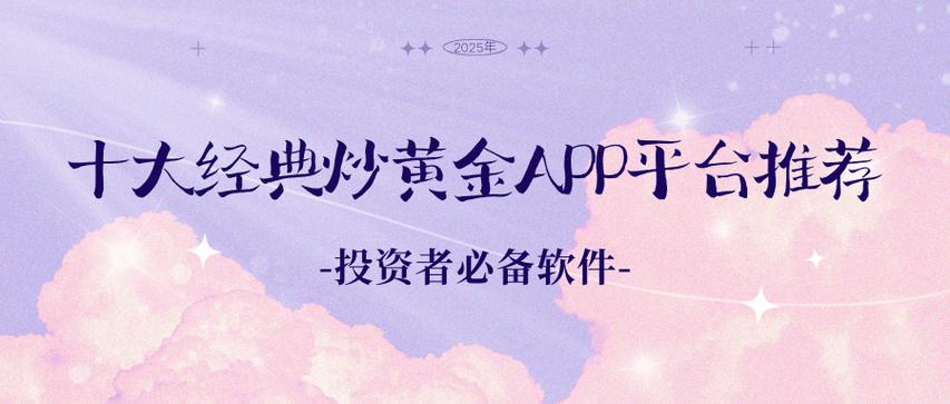 2025年值得关注的配资平台app下载，从合规等角度梳理