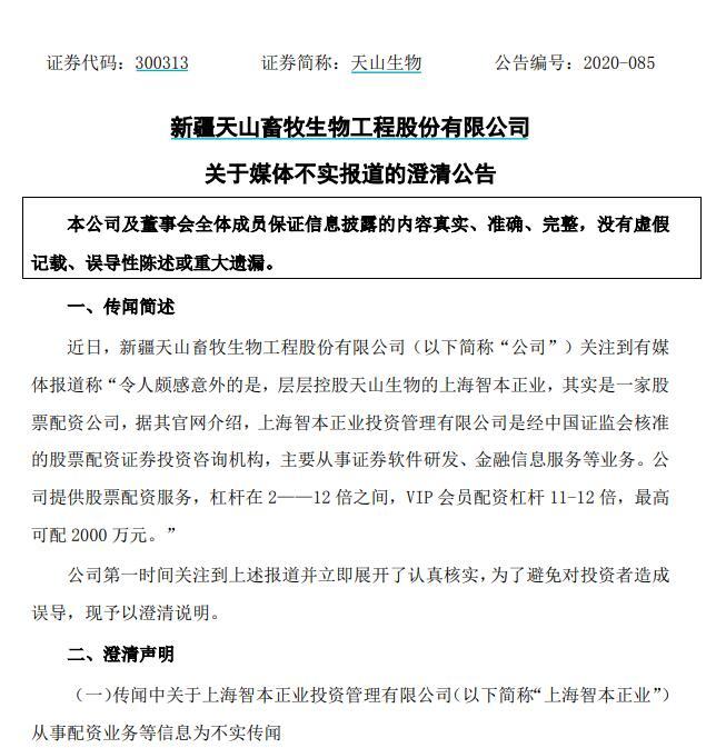 天山生物控股股东网址被盗配资公司_天山生物实际控制人配资业务调查_配资网址