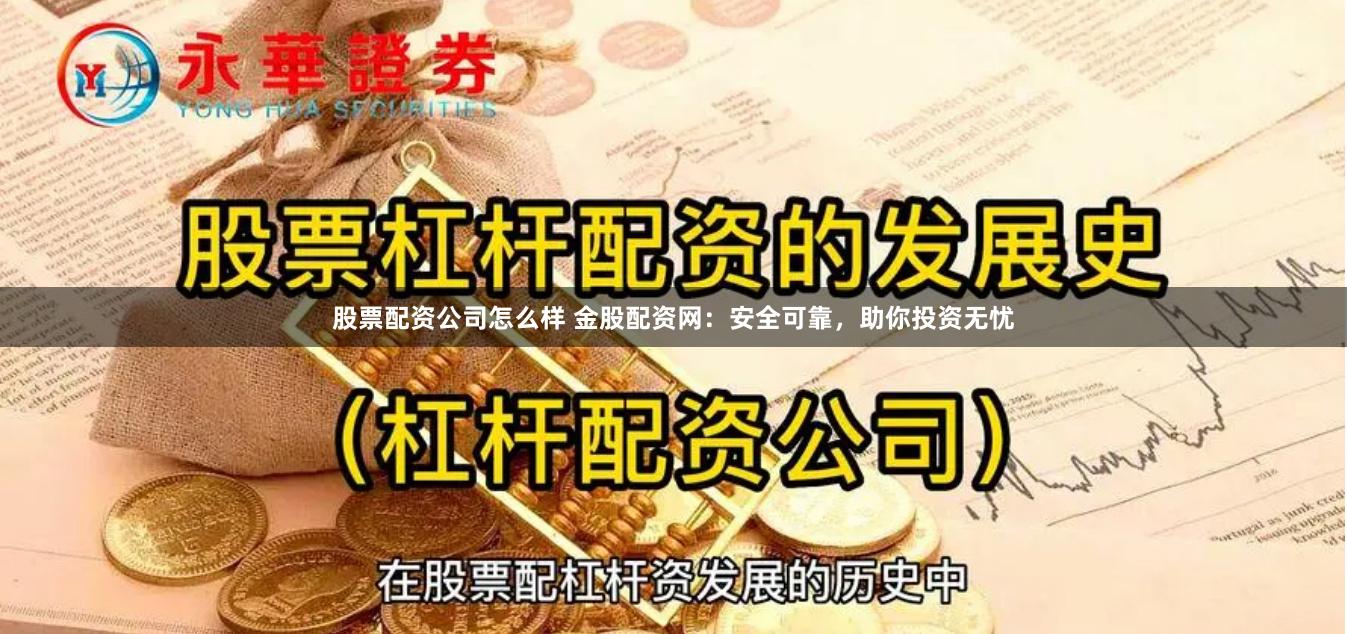 金股配资网：专业平台，提供安全可靠配资服务，保障资金无忧