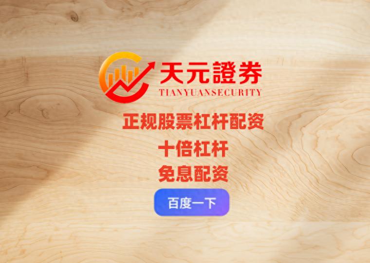 原创案例解析：散户炒股怕资金不足，杠杆是把双刃剑？