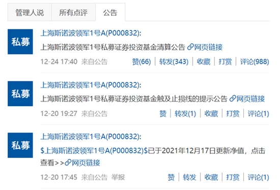 雪球部分私募基金产品被曝清盘，上海斯诺波领军1号为何也未能幸免？