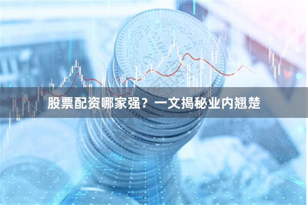 股票配资领域如何选靠谱平台？揭秘资配宝、融牛配资、恒信配资