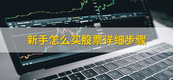 新手炒股必看！开户、下载软件、充值及买入股票详细步骤