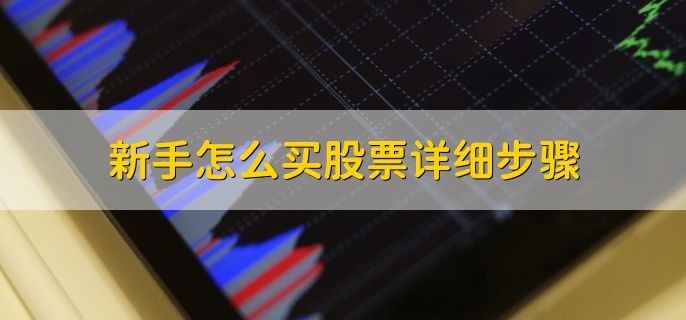 新手怎么买股票详细步骤，有以下四步