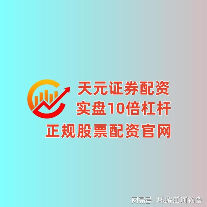 天元国内配资公司_股票配资世界_天元股票配资开户