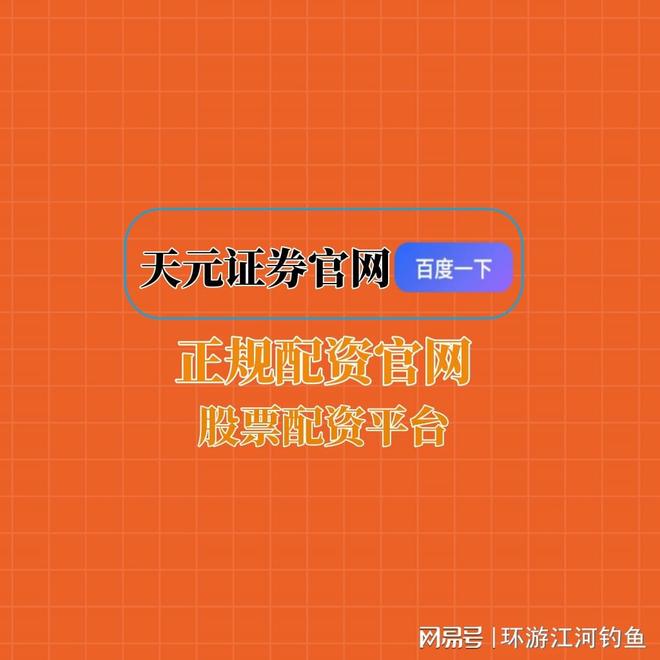天元股票配资开户_股票配资世界_天元国内配资公司