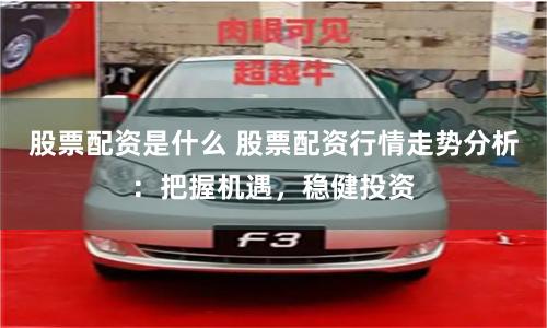 股票配资风险大？把握行情走势至关重要，中信证券有何影响？