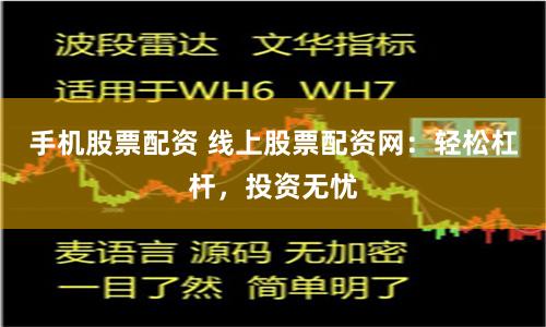 当今快节奏金融市场中，股票配资成热门选择？线上配资网了解下