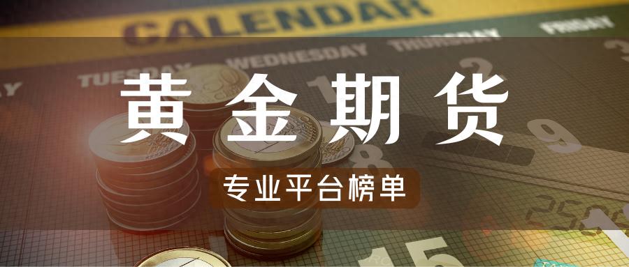 全球通胀下黄金受青睐，黄金期货交易有哪些值得信赖的平台？