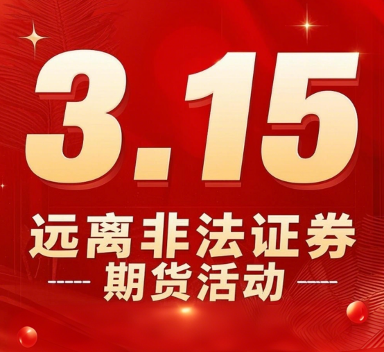 3·15聚焦证券期货市场！揭秘非法活动及坑害小白的套路