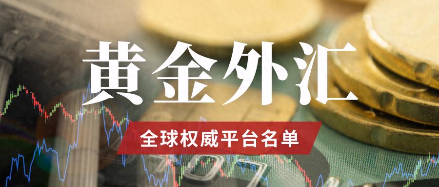 黄金外汇投资指南：如何选择正规平台？保障权益的三大关键要素