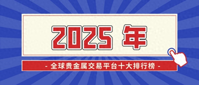 2025年金价破3674美元！全球央行购金493吨，贵金属投资成避险首选？