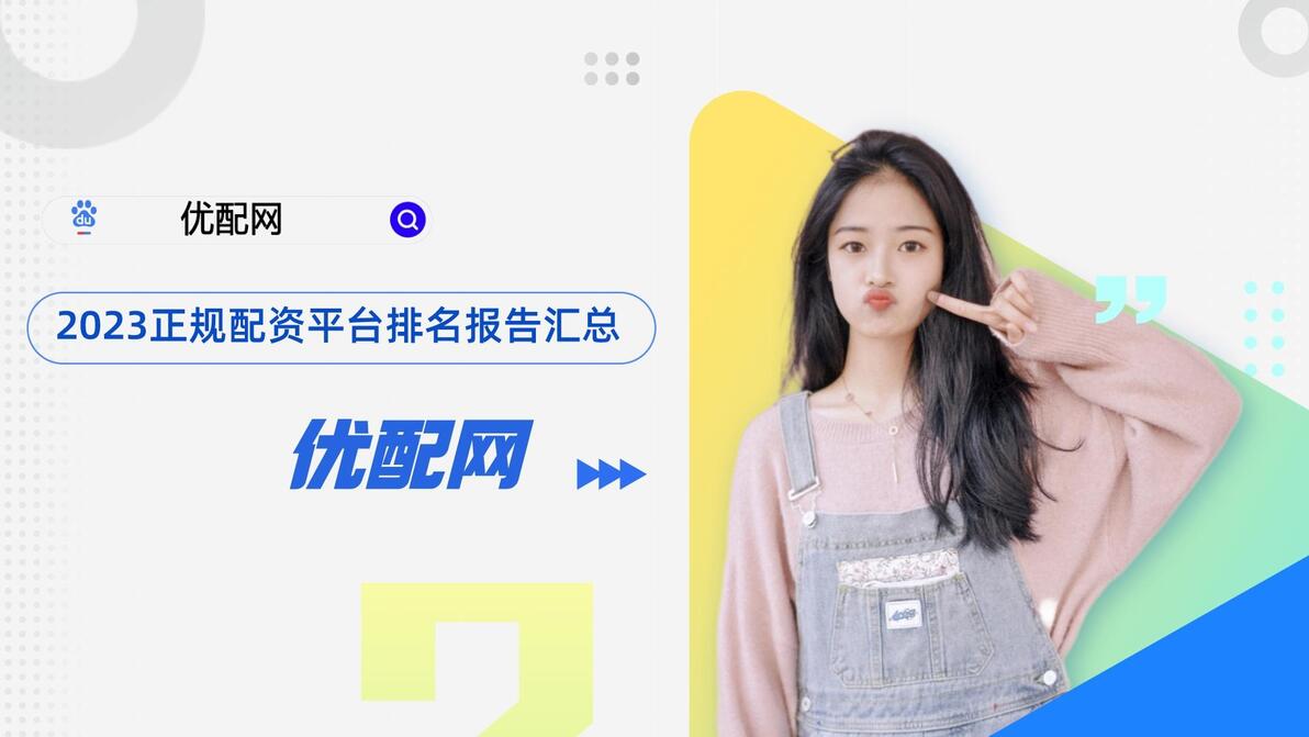 十大股票配资平台排行榜：优配网、网眼查等官方认证平台，谁更安全可靠？