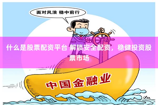 想找靠谱的股票配资服务？这几招教你安全放大收益