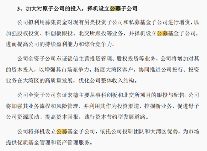 招股书显示，公司拟在公募方面加强投入。