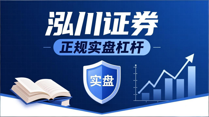 股票配资平台选择标准_资金安全合规平台_股票配资平台哪家好