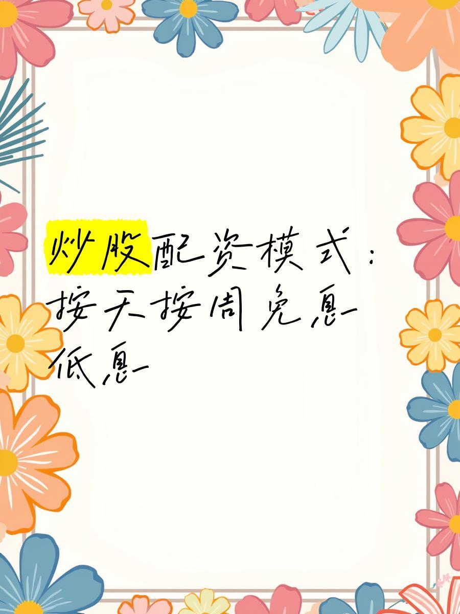 炒股配资模式按天按周免息低息_免息配资平台_港股美股A股B股投资渠道选择