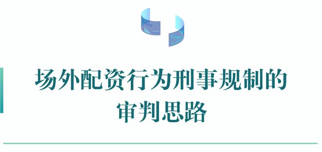 场外配资行为刑事规制_配资_非法经营罪认定规则